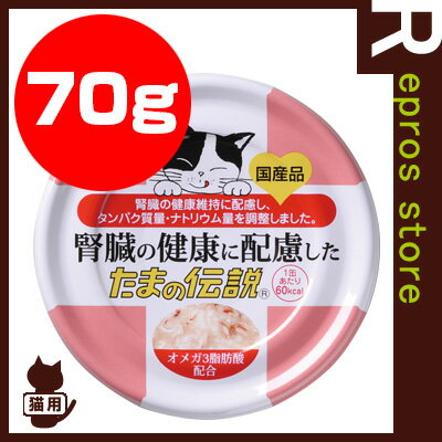 【正規品】腎臓の健康に配慮した たまの伝説 70g 三洋食品 ▼a ペット フード 猫 キャット 国...:repros-store:10034858