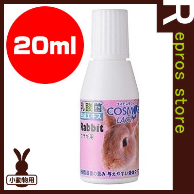 【正規品】乳酸菌生成エキス コスモスラクト ウサギ用 20ml エクセル ▼a ペット フ…...:repros-store:10036708