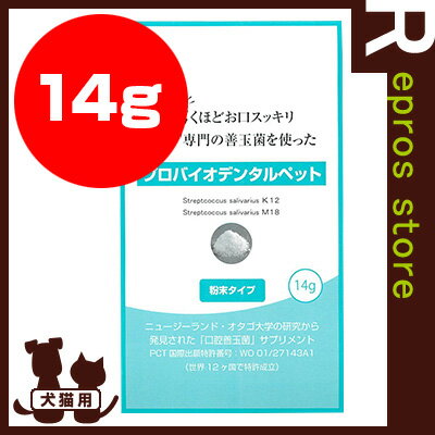 【送料無料】【正規品】プロバイオデンタルペット 粉末タイプ 14g プレミアムスイソ ▼z…...:repros-store:10038214