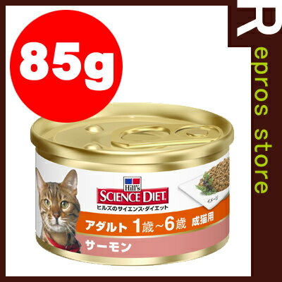 サイエンスダイエット　アダルト　成猫用　サーモン　缶　85g　日本ヒルズ▼a ペット フード キャット 猫 ウェット成猫の健康な骨・筋肉と活力の維持に