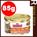 サイエンスダイエット　アダルト　成猫用　サーモン　缶　85g　日本ヒルズ▼a ペット フード キャット 猫 ウェット