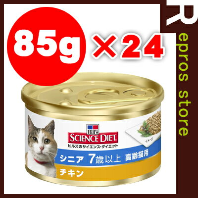 サイエンスダイエット　シニア　高齢猫用　缶　チキン　85g×24　日本ヒルズ▼a ペット フード キャット 猫 ウェット