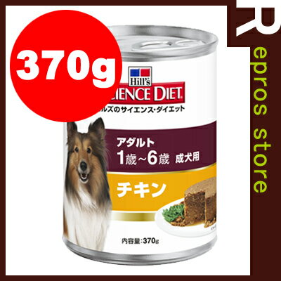 サイエンスダイエット　アダルト　成犬用　チキン　缶　370g　日本ヒルズ▼a ペット フード ドッグ 犬 ウェット