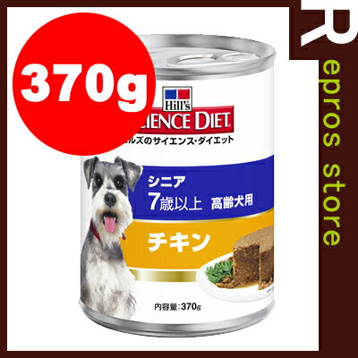 サイエンスダイエット　シニア　高齢犬用　チキン　缶　370g　日本ヒルズ▼a ペット フード ドッグ 犬 ウェット