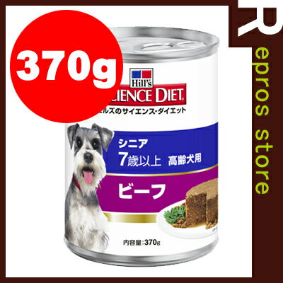 サイエンスダイエット　シニア　高齢犬用　ビーフ　缶　370g　日本ヒルズ▼a ペット フード ドッグ 犬 ウェット