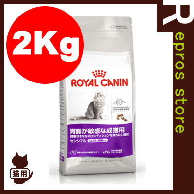 FHN　センシブル　2kg　ロイヤルカナン▼a ペット フード キャット 猫 成猫 アダルト 消化サポート フィーラインヘルスニュートリション