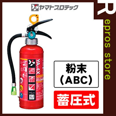 【同梱不可】【蓄圧式】粉末ABC消火器4型/YA-4X　ヤマトプロテック▼消火器