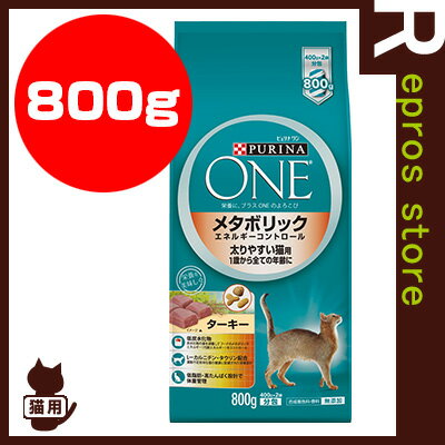 ピュリナワン メタボリック エネルギーコントロール 太りやすい猫用 ターキー 800g ネスレ日本 ...:repros-store:10049251