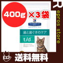 プリスクリプション ダイエット 猫用 t/d ドライ 400...
