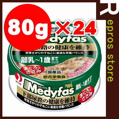 メディファス　ウェット缶　離乳から1歳まで子ねこ用　まぐろとささみ　80g×24　ペットライン▼a ペット フード キャット 猫 ウェット キトン