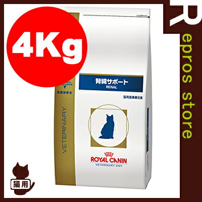 【正規品】ベテリナリーダイエット　猫用　腎臓サポート　ドライ　4kg　ロイヤルカナン▼b …...:repros-store:10003989