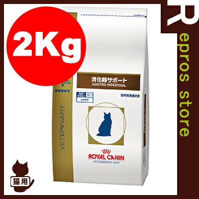 【正規品】ベテリナリーダイエット　猫用　消化器サポート　ドライ　2kg　ロイヤルカナン▼b…...:repros-store:10003986