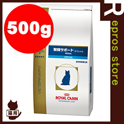 【正規品】ベテリナリーダイエット　猫用　腎臓サポート　スペシャル　ドライ　500g　ロイヤ…...:repros-store:10003990