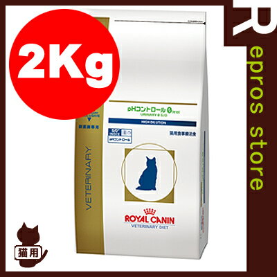 【正規品】ベテリナリーダイエット　猫用　pHコントロール0　ドライ　2kg　ロイヤルカナン…...:repros-store:10004023