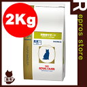 【最大350円OFFクーポン配布中】ベテリナリーダイエット 猫用 満腹感サポート ドライ 2kg ロイヤルカナン▼b ペット フード キャット猫 療法食