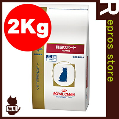 【正規品】ベテリナリーダイエット　猫用　肝臓サポート　ドライ　2kg　ロイヤルカナン▼b …...:repros-store:10006426