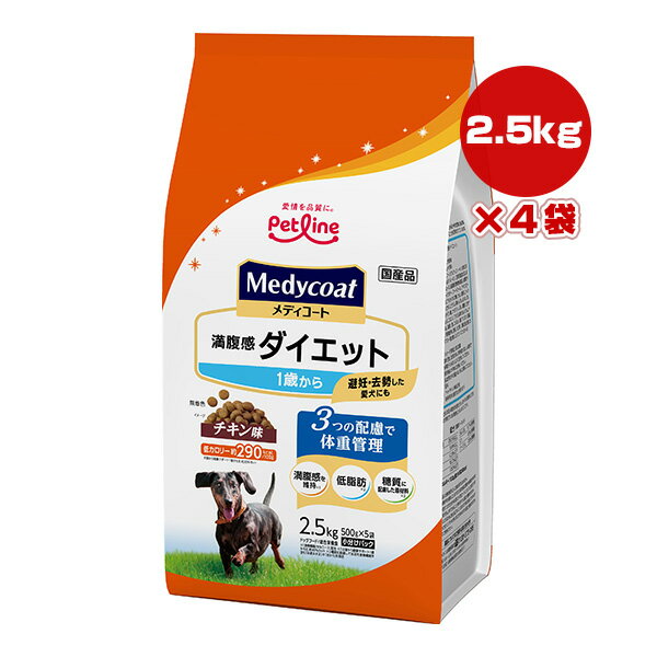 メディコート 満腹感ダイエット 1歳から チキン味 2.5kg[500g×5袋]×4袋 ペットライン ▼a ペット フード 犬 ドッグ プレミアム <strong>低脂肪</strong> 糖質に配慮 国産 Medycoat