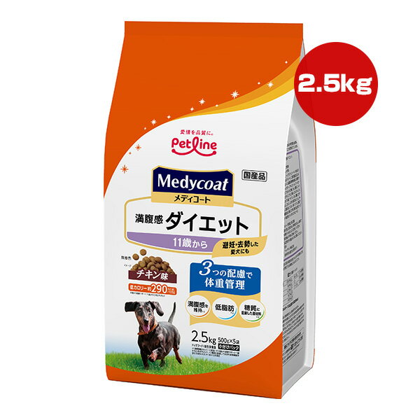 メディコート 満腹感ダイエット 11歳から チキン味 2.5kg[500g×5袋] ペットライン ▼a ペット フード 犬 ドッグ プレミアム <strong>低脂肪</strong> 糖質に配慮 国産 Medycoat