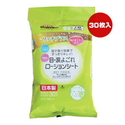 リッチプラス 目・涙よごれローションシート 30枚入 ドギーマン ▼a ペット グッズ 犬 ドッグ 猫 キャット お手入れ用品 桃の葉エキス配合 ウェットティッシュタイプ 無香料 日本製 DoggyMan