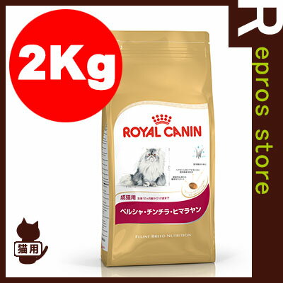 FBN ペルシャ・チンチラ・ヒマラヤン 成猫用 2kg ロイヤルカナン▼g ペット フード キャット...:repros-store:10000254