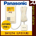 パナソニック ガス当番 LPガス用 SH1274▼ガス警報器/ガス報知機(ガス報知器) LPガス Panasonic 住環境機器