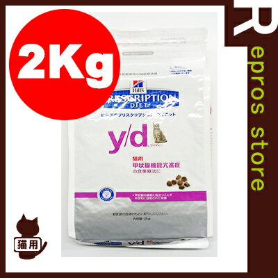 【正規品】プリスクリプション・ダイエット 猫用 y/d ドライ 2kg 日本ヒルズ▼b ペット フー...:repros-store:10010332