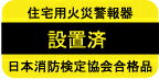 訪問販売対策に！火災警報器【設置済】ステッカー[1枚]