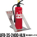 消火器ボックス 収納ケース 格納箱 UFB-3S-2400-HLN 床置 おしゃれ アルジャン メーカー直送 代引不可 同梱不可