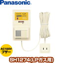 パナソニック ガス当番 LPガス用 SH1274▼ガス警報器...