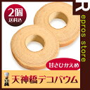 【訳あり】【送料込】【プレーン2個】お買得バウムクーヘン!2...