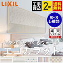 【工事費込】LIXIL リクシル エコカラット デザインパッケージ スタイリングシリーズ 2平米プラン 見切り材なし 【楽天リフォーム認定商品】