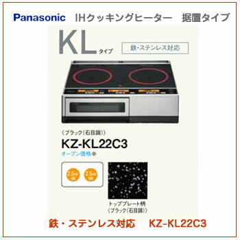 PANASONIC　パナソニック　IHクッキングヒーター　KZ-KL22C3　据え置きタイ…...:rerepa:10000771