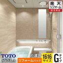 【楽天リフォーム認定商品】TOTO バスルーム SYNLA シンラ Gタイプ 1616サイズ 基本仕様 工事費込 【リフォームパック】