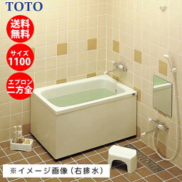 TOTO ポリバス FRP 置き<strong>型</strong> 1100サイズ 二方全エプロン P154R / P154L <strong>据え置き</strong>タイプ バスタブ <strong>浴槽</strong> メーカー直送 納期 最短 5営業日【送料無料】