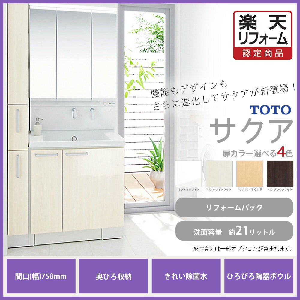 【楽天リフォーム認定商品】 洗面台 TOTO サクア 間口750mm 化粧台高さ800mm 扉カラー【ハイクラス】片引き出しタイプ 三面鏡 奥ひろし　陶器ボウル　エアスイング　ハイクラス 工事費込 【リフォームパック】