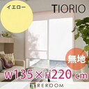 ロールスクリーン 規格品 タチカワ グループ 無地 幅135cm×高さ220cm TR144-I イエローTIORIO 国産 安心1年保証 取付簡単(REROOM)