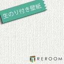 壁紙 生のりつき クロス シンコール SLP844-S15 生のり付き壁紙(REROOM)