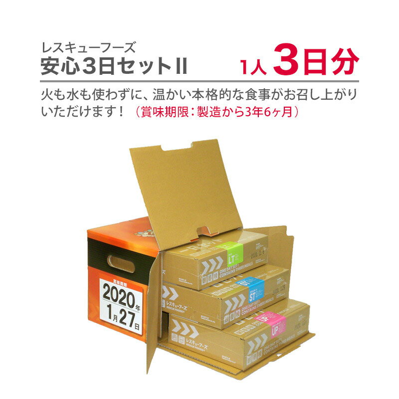 レスキューフーズ安心3日セットII 【送料無料】【非常食 保存食 防災食】