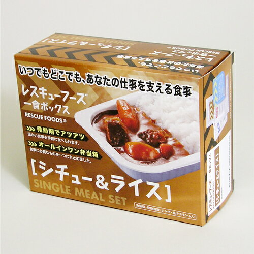 レスキューフーズ　一食ボックス　シチュー＆ライス【非常食 保存食 災害食】【ホリカフーズ】