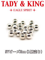 SV中空ビーズ5mm(1個売りSVアクセ ネイティブアクセサリー メンズ シルバー フェザー ネックレス リング ペンダント バングル TADY&KING【タディ＆キング】【goro's(ゴローズ)魂継承】