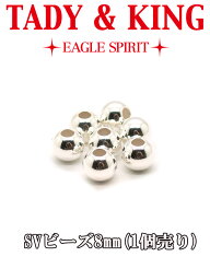 SV中空ビーズ8mm(1個売りSVアクセ ネイティブアクセサリー メンズ シルバー フェザー ネックレス リング ペンダント バングル TADY&KING【タディ＆キング】【goro's(ゴローズ)魂継承】