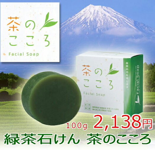 緑茶石けん『茶のこころ』【緑茶】【国産】【手作り】【うるおい】【緑茶石けん】【アレルギー】【肌荒れ】【洗顔】【しっとり】【泡立ち】