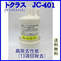 【送料無料】【あす楽】浄水カートリッジ　JC-401　トクラス（ヤマハ）ビルトイン浄水器カ…...:resumu:10000008