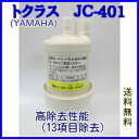 【送料無料】【あす楽】浄水カートリッジ　JC-401　トクラス（ヤマハ）ビルトイン浄水器カートリッジ　JC-401