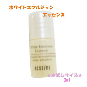 お試しサイズ【ACSEINE】アクセーヌホワイトエマルジョンエッセンス　3ml＜美容液＞まずはお試しで！