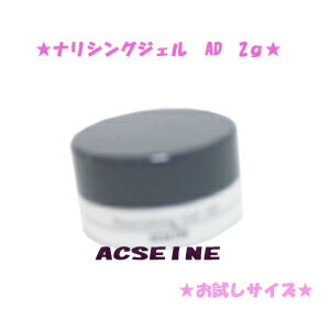 お試しサイズ【ACSEINE】アクセーヌナリシングジェルAD　2g＜保湿ジェル＞