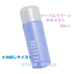 お試しサイズ【ACSEINE】アクセーヌシーバムクリーンウォーターACモイスト　10ml＜化粧水・医薬部外品＞まずはお試しで！