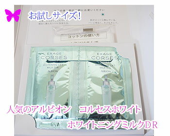 ♪お試しサイズ♪　アルビオン　エクサージュコルセスホワイトホワイトニングリフトミルクD・R3g×2個セット　コットン付き【ALBION】人気のALBION！お試しサイズからっ♪