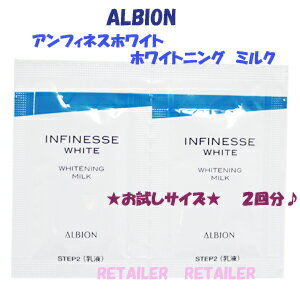 お試しサイズ♪　【ALBION】アルビオン　アンフィネスホワイト　ホワイトニングミルク　3.0g×2回分＜薬用美白乳液＞♪まずはお試しサイズで♪