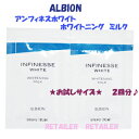 お試しサイズ♪　【ALBION】アルビオン　アンフィネスホワイト　ホワイトニングミルク　3.0g×2回分＜薬用美白乳液＞